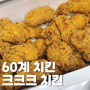 [60계 치킨 제기동역점] 크크크치킨, 호랑이 쫀도그 배달 후기