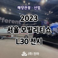 박람회｜2023 서울 모빌리티쇼 전시 후기