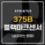 XPRINTER - 375B 바코드 라벨 프린터 블랙마크(아이마크) 설정하는 방법 알려드릴께요!