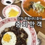 인천 루원시티 맛집 중화만객 짜장면 짬뽕 먹은 후기