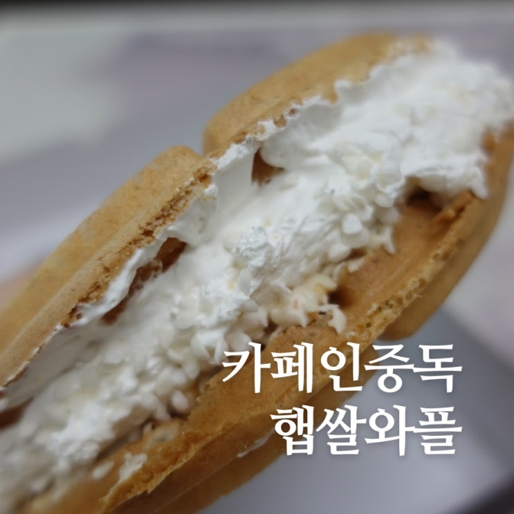 카페인중독 화곡점 햅쌀와플 배달해서 먹어보기 : 네이버 블로그