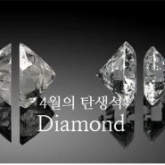 탄생석의 왕, 4월의 탄생석, 다이아몬드의 소중한 가치