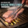 도쿄 야키니쿠 맛집 - '우시고로 밤비나 신바시' 현지인 추천 핫플레이스
