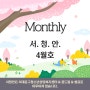 [서대문구청소년상담복지센터 소식지] Monthly 서.청.안. 4월호