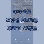 카카오톡 신박한 새기능 & 프로필 이모티콘 꾸미기 이벤트 (경품 춘식이 굿즈 세트)