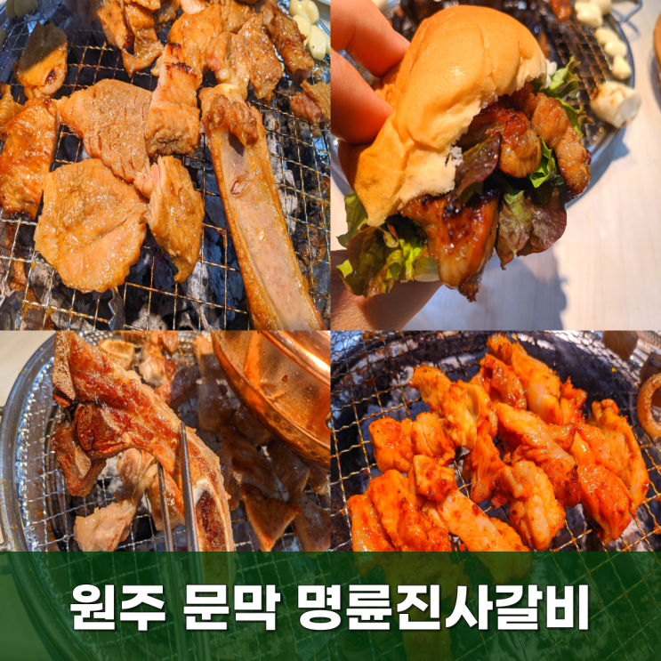 다양했던 원주 돼지갈비 맛집 문막 명륜진사갈비