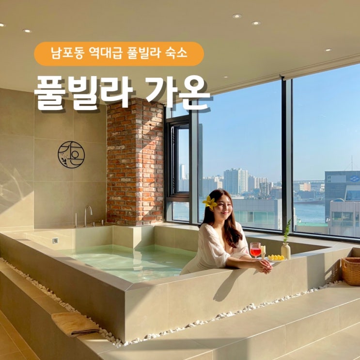 부산 남포 오션뷰 감성숙소 풀빌라가온 room2