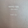 우리말 사랑에 계기가 되는 책 -사라지는 말들이 궁금할때-