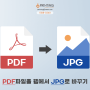 PDF파일을 JPG 파일로 변환하는 방법