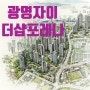 [경기도 광명] 광명자이더샵포레나 분양정보 !!!