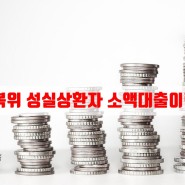신용회복위원회 성실상환자 소액대출 자격/금리/한도 총정리