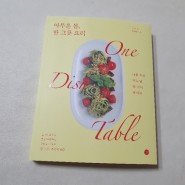 [서평] 아무튼 봄, 한 그릇 요리
