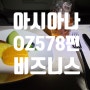 카자흐스탄 3. 알마티에서 인천으로. 아시아나OZ578편 비즈니스 후기. 알마티공항 라운지 이용기.