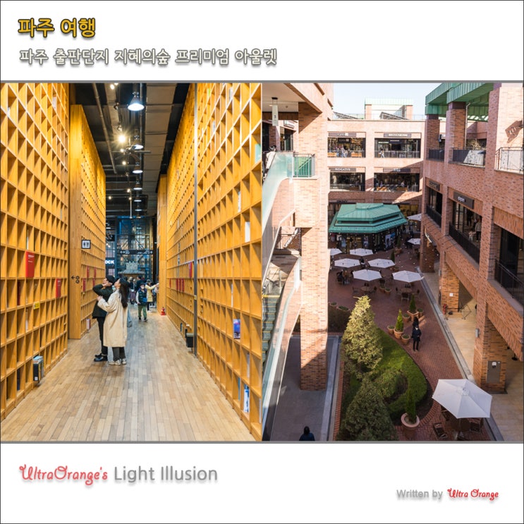파주 출판단지 지혜의숲 롯데 파주 프리미엄 아울렛 핫플 주말 나들이 : 네이버 블로그