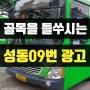성동구 버스 외부광고 성동09번 옥수동 마을버스 네일샵 광고(르베르니)