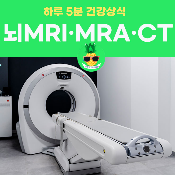 뇌 CT MRI MRA 차이, 검사시간 및 금식 시간, 조영제, 비용은? : 네이버 블로그