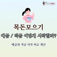 적금이 예금보다 좋을까? 목돈 모으기 기초, 풍차돌리기 예금과 적금 비교 (케이뱅크 코드K 정기예금 기준)