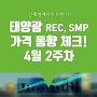 [쏘네] 4월 2주차 태양광 REC, SMP 가격 동향