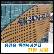 완주군 용진읍 행정복지센터, 간판 시공