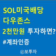 SOL 미국배당 다우존스 2천만원 투자하면 배당금은? (계좌인증, 연금저축펀드)