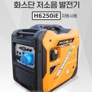 H6250iE 화스단 5kva 화스단저소음발전기 인버터발전기