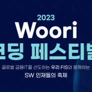 2023 Woori 코딩 페스티벌