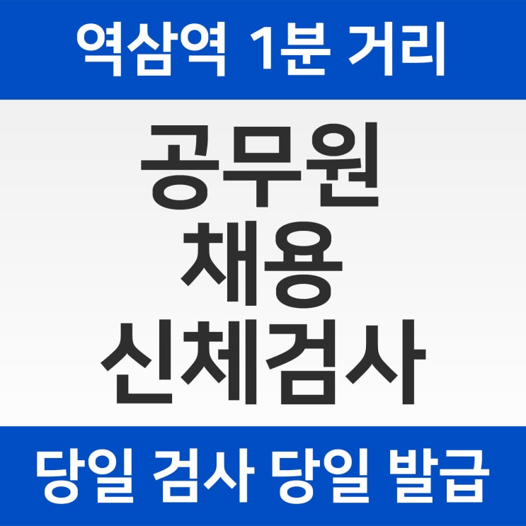 공무원채용신체검사 병원 및 준비물, 비용안내 : 네이버 블로그