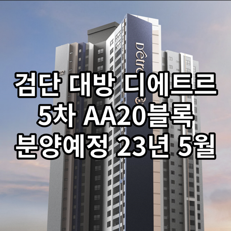 검단AA20 검단 대방 5차 디에트르 더 에듀 5월 분양예정 : 네이버 블로그