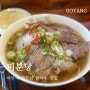 일산 마두역 혼밥하기 좋은 쌀국수 맛집 : 미분당 (메뉴, 차돌박이쌀국수)