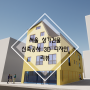 ::서울 상가건물 신축공사 3D 디자인 리뷰::