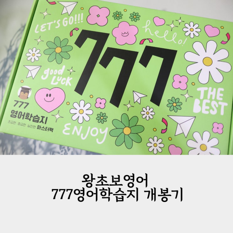 왕초보영어 777영어학습지 마스터팩 개봉기, 영어독학 시작 : 네이버 블로그