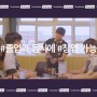 감성적인 스토리텔링으로 차별화되는 학교홍보영상 성공사례 '대전국제통상고등학교' 편