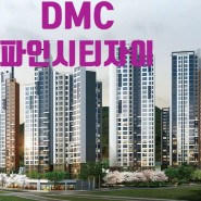 [서울 은평구] DMC파인시티자이 분양정보 !!!