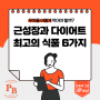 단백질 합성을 강화하고 근성장을 촉진하는 최고의 식품 6가지