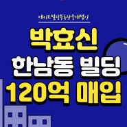 [연예인빌딩] 박효신 한남동 빌딩 120억 매입