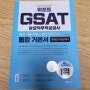 [삼성 신입 공채] 합격 후기 2: 삼성 인적성, 직무적성검사 GSAT 대비(수리논리 편)