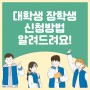 취장업 응원 장학생 신청방법 알아보고 신청하세요!