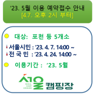 [지방폐교를 활용한 서울캠핑장] '23. 5월 이용에 대한 예약접수 안내(수정)