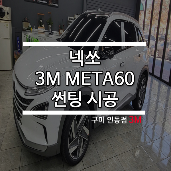 구미썬팅후기 넥쏘 차량 깔끔하게 META60 썬팅 시공 : 네이버 블로그
