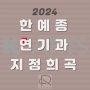 2024 한예종 연기과 지정 희곡 100% 파헤치기 한국예술종합학교 연기과 입시생 필수!