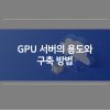 GPU 서버의 용도와 구축 방법 : 네이버 블로그