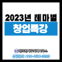 2023년 테마별 창업특강 - 부산 여성회관