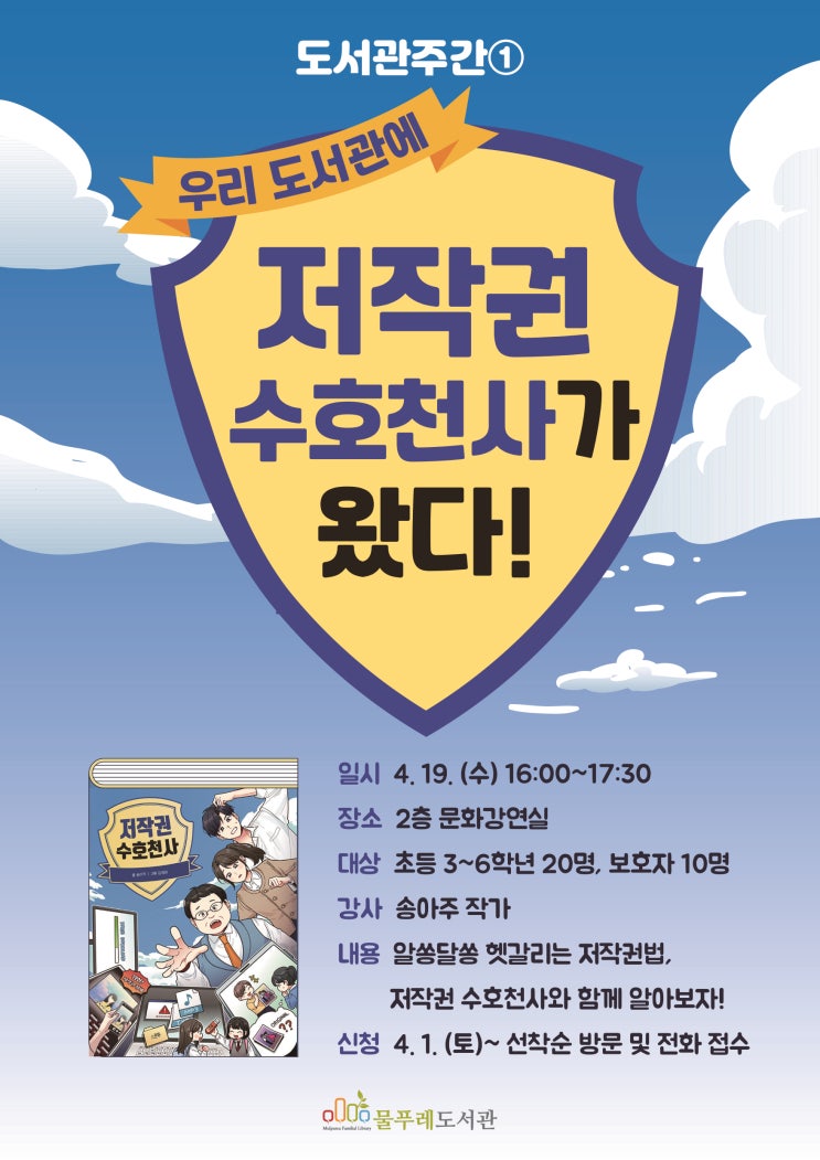 [물푸레도서관] 도서관주간 작가와의 만남 <우리 도서관에...