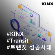 KINX Transit: 고객사례