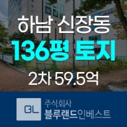 하남토지경매 신장동 523번지 156평 대지 59억대 2차경매