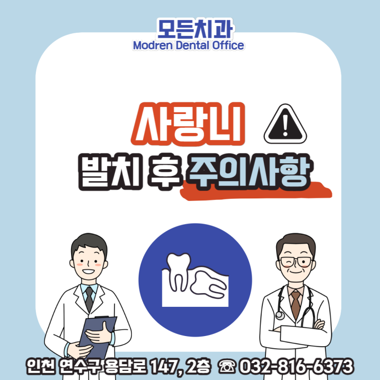 (모든치과) 사랑니 발치 후 주의사항 : 네이버 블로그