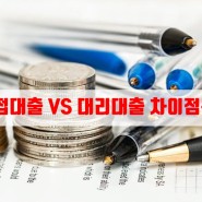 소상공인진흥공단 소상공인 직접대출 VS 대리대출 차이점은?
