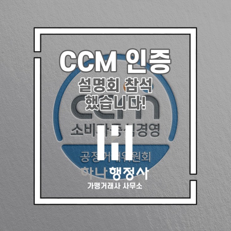 CCM 인증 설명회 참석했습니다 : 네이버 블로그