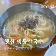 고양 행신동 칼국수 맛집 : 행신 명동칼국수 (사골칼국수, 공기밥 무료)