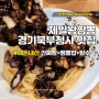 신곡동 중국집 제일왕짬뽕 경기북부청사맛집